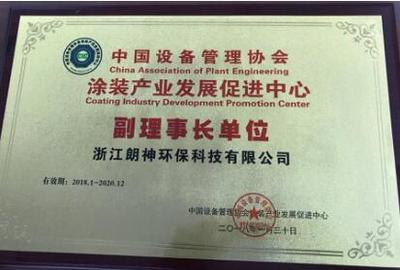 創(chuàng)新驅(qū)動(dòng)環(huán)保 浙江朗神環(huán)保榮膺涂裝產(chǎn)業(yè)副理事長單位