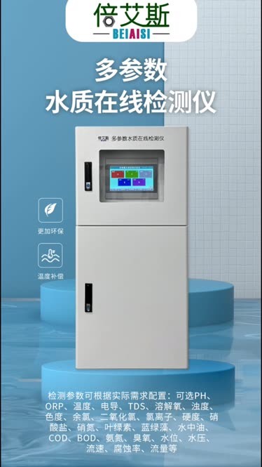 多參數水質分析儀 讓水質監測更高效、更智能